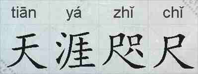 天涯咫尺的拼音