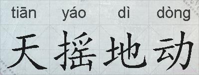 天摇地动的拼音