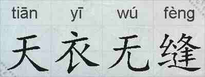 天衣无缝的拼音