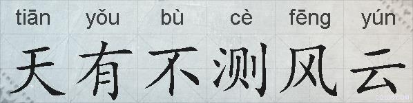 天有不测风云的拼音