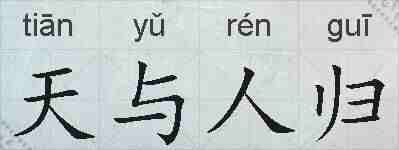 天与人归的拼音