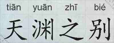 天渊之别的拼音