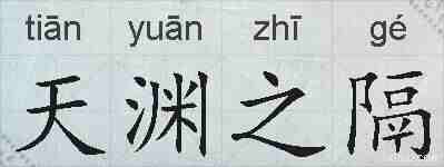 天渊之隔的拼音