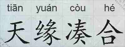天缘凑合的拼音