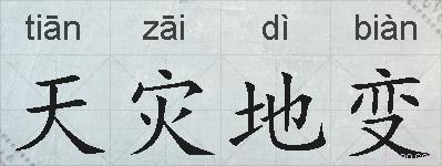 天灾地变的拼音