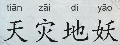天灾地妖的拼音