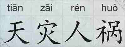 天灾人祸的拼音