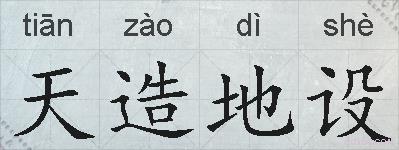 天造地设的拼音