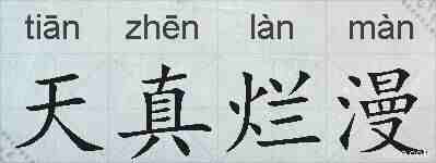 天真烂漫的拼音