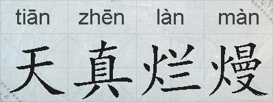 天真烂熳的拼音