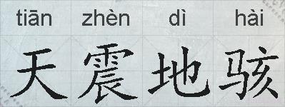 天震地骇的拼音