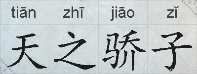 天之骄子的拼音