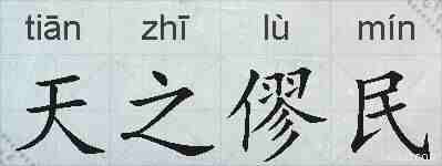 天之僇民的拼音