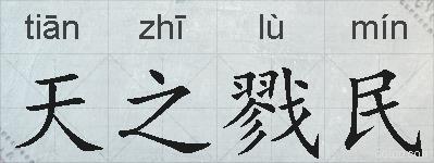 天之戮民的拼音