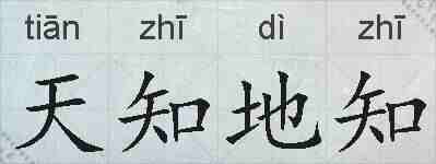 天知地知的拼音