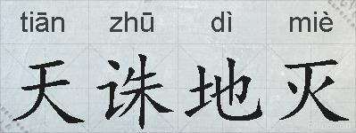 天诛地灭的拼音