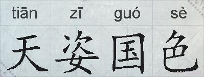 天姿国色的拼音