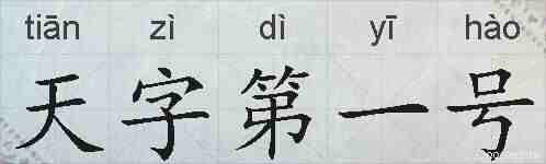 天字第一号的拼音