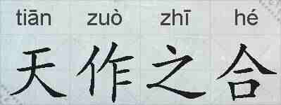 天作之合的拼音