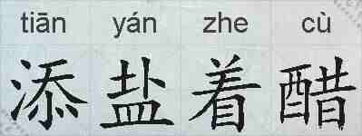 添盐着醋的拼音