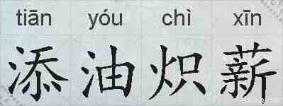 添油炽薪的拼音