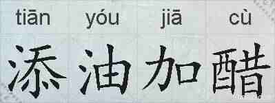 添油加醋的拼音