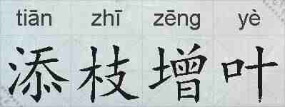 添枝增叶的拼音