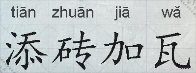 添砖加瓦的拼音