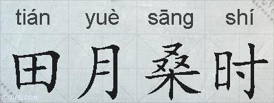 田月桑时的拼音