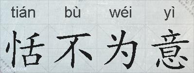 恬不为意的拼音