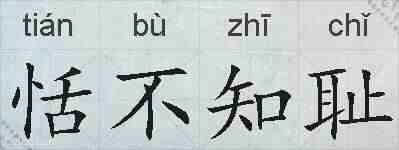 恬不知耻的拼音