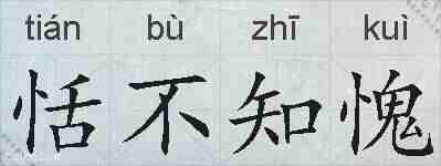 恬不知愧的拼音
