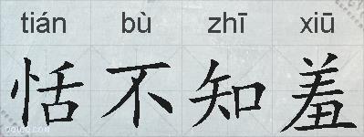 恬不知羞的拼音