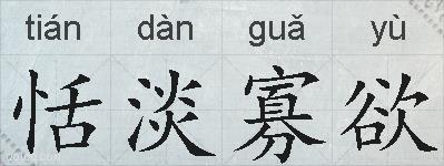 恬淡寡欲的拼音