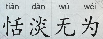 恬淡无为的拼音