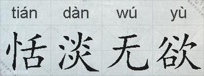 恬淡无欲的拼音