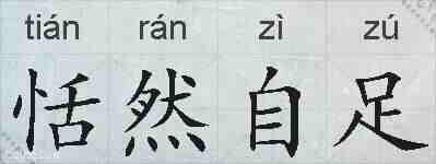 恬然自足的拼音