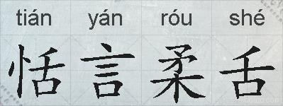 恬言柔舌的拼音