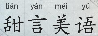 甜言美语的拼音