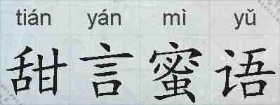 甜言蜜语的拼音