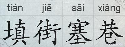 填街塞巷的拼音