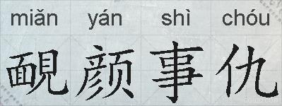 靦颜事仇的拼音