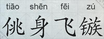 佻身飞镞的拼音
