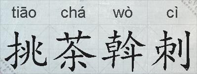挑茶斡刺的拼音