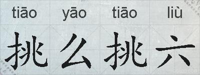 挑么挑六的拼音