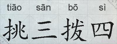 挑三拨四的拼音
