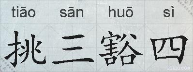 挑三豁四的拼音