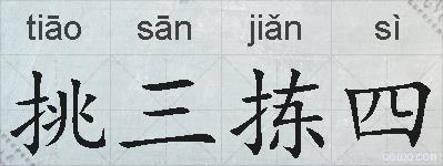 挑三拣四的拼音