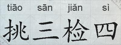 挑三检四的拼音