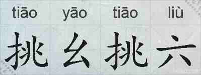 挑幺挑六的拼音